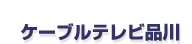 ケーブルテレビ品川